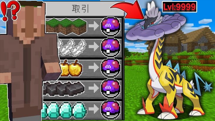 【マイクラ】村人から『藍の円盤ポケモン』を交換できる世界でサバイバルしたら最強すぎた！？