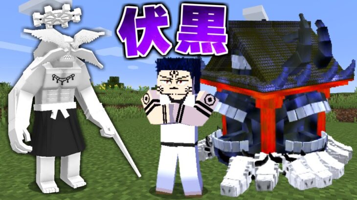 呪いの王『伏黒宿儺』が降臨？どれくらい強いのか戦ってみた！【マイクラ】【マインクラフト】