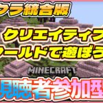 【マイクラ統合版】クリエイティブで遊ぼう！☆建築ガチ勢大歓迎☆初見参加は可能ですが参加希望の方は概要欄をお読みください