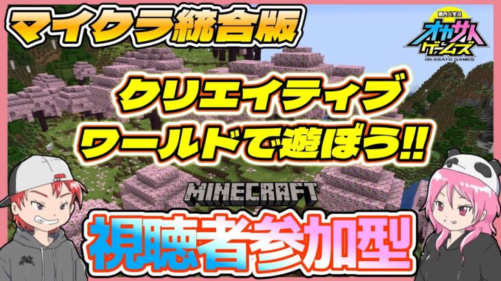 【マイクラ統合版】クリエイティブで遊ぼう！☆建築ガチ勢大歓迎☆初見参加は可能ですが参加希望の方は概要欄をお読みください