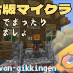 【マインクラフト】まったり建築でもしようかな【マイクラ】