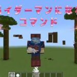 [統合版]マインクラフト スパイダーマンになれるコマンド コマンドの構文あり