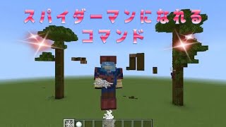 [統合版]マインクラフト スパイダーマンになれるコマンド コマンドの構文あり