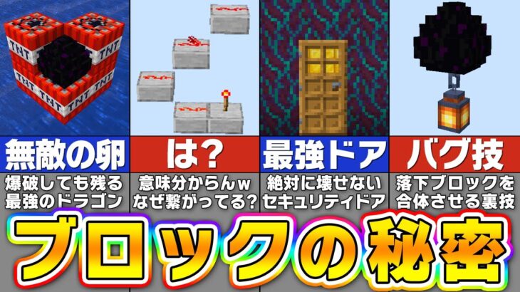 【マイクラ】ブロックに秘められた衝撃の裏技・小ネタ１８選【まいくら・マインクラフト】