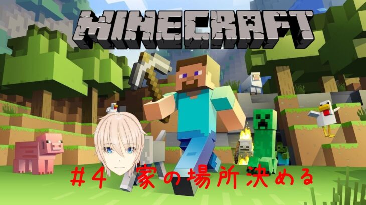 【参加型】家の場所を決める　【マイクラ】