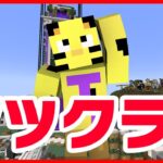 【アツクラ】夕活！レンタルビデオ屋＆たいたい島発展！【マイクラ】