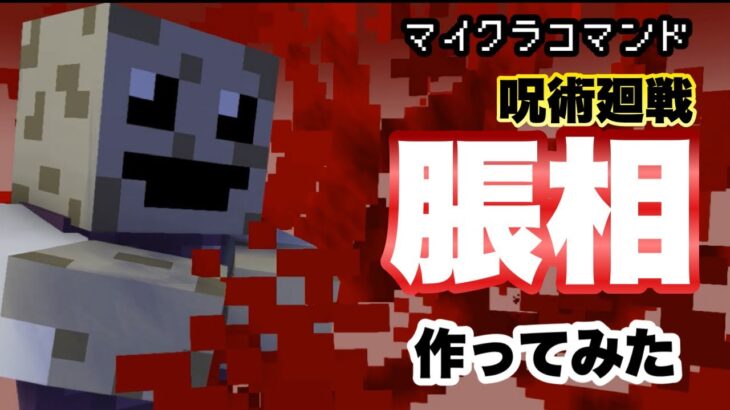 【マイクラコマンド】 脹相作ってみた 呪術廻戦 【マインクラフト　統合版　コマンド】
