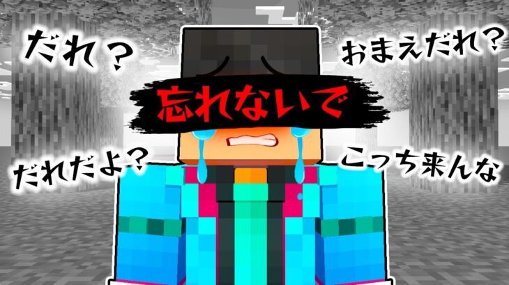 みんなが僕のことを忘れてしまった【 マイクラ / マインクラフト 】