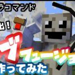 【マイクラコマンド】 モブから能力を抽出するコマンド作ってみた モブフュージョン 【マインクラフト　統合版　コマンド】