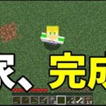 【マインクラフト】家完成！…ちょっと早くない？【マイクラ】