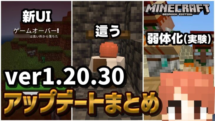 【ver1.20.30】アップデートで「新UI」「這う」「レシピ」などが追加されるも「村人の取引調整」は実験機能で”まだ間に合う”・・・！？【マイクラ統合版】【ゆっくり実況】