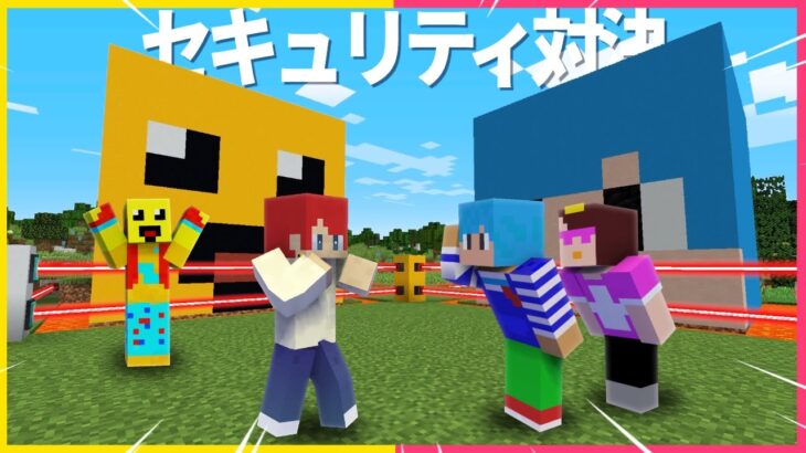 【コラボ】あかさか vs しいちゃんねる でセキュリティハウス対決🔥【まいくら・マインクラフト】