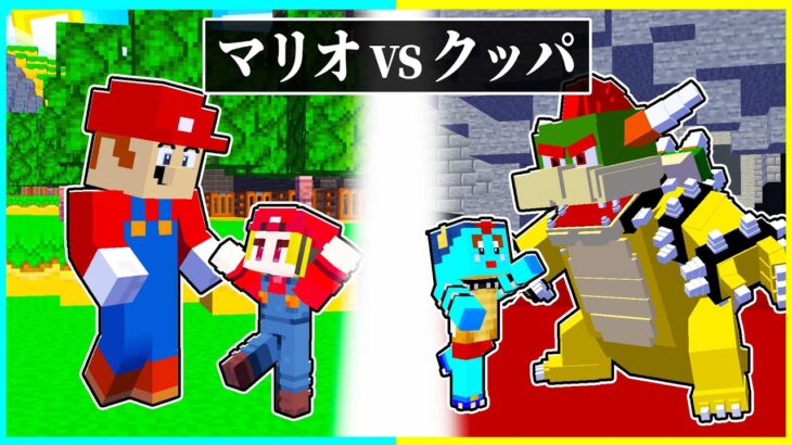 ⭐マリオに育てられた子供 vs クッパに育てられた子供の兄弟対決【まいくら/マインクラフト】