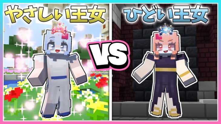 🍒やさしいお姫様vsひどいお姫様🔥王女になるのはどっち⁉【まいくら / マインクラフト / Minecraft】りぃべる