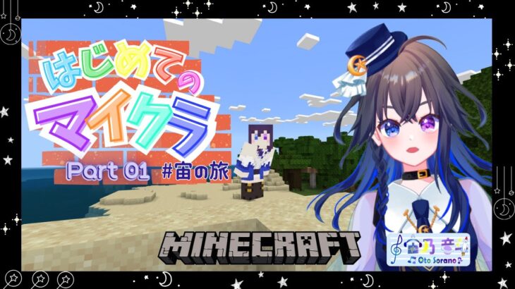 『はじめてのマイクラ #宙の旅 』 まずはお家建てるヨ～ 【#新人vtuber 】