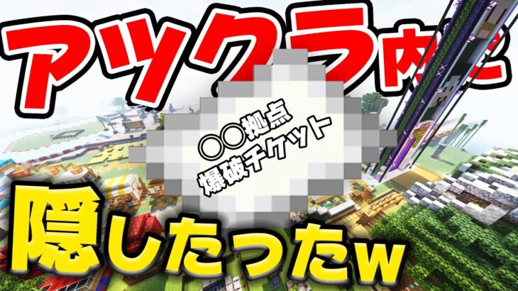 【アツクラ】あの拠点の「爆破許可チケット」アツクラ内に隠したったwww【マイクラ_117】