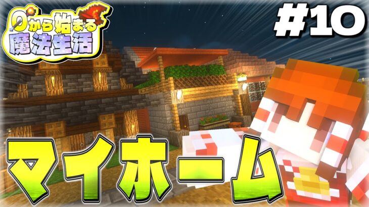 【ゆっくり実況マルチ】夢のマイホーム…～0から始まる魔法生活～ Part10【Minecraft】
