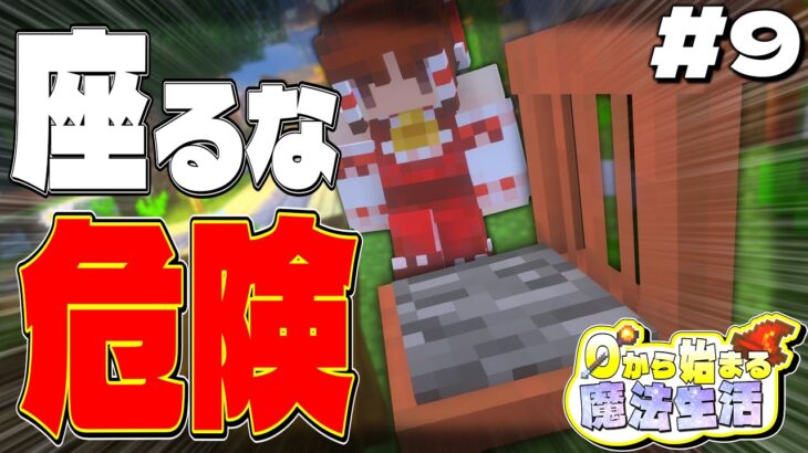 【ゆっくり実況マルチ】椅子に座っただけなのに…～0から始まる魔法生活～ Part9【Minecraft】