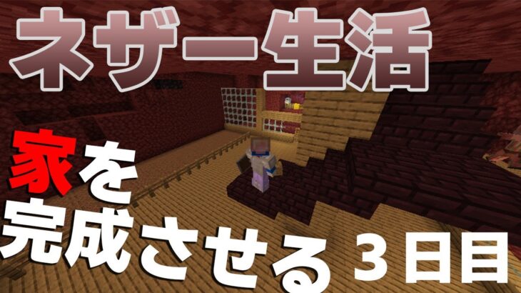 【マインクラフト】ネザー生活！家を完成させる…ぞ！たぶん！【#03】