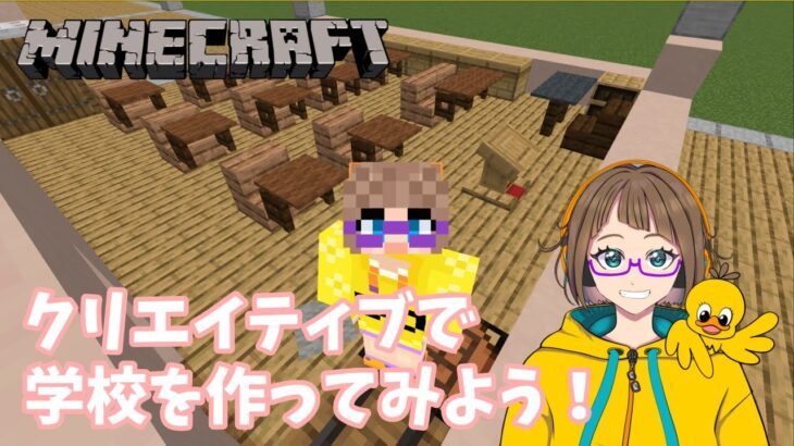 【マインクラフト】クリエで学校を建築04【2023/10/23】