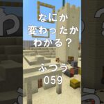 マインクラフトでマイクイズ！なにがかわったかわかる？アハ体験で脳トレ間違い探し（ふつう）059 #shorts #マイクラ #マインクラフト #minecraft #マインクラフトでマイクイズ