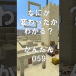 マインクラフトでマイクイズ！なにがかわったかわかる？アハ体験で間違い探し（かんたん）059  #shorts #マイクラ #マインクラフト #minecraft #マインクラフトでマイクイズ