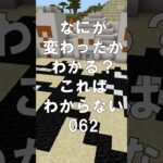 マインクラフトでマイクイズ！なにがかわったかわかる？アハ体験で間違い探し（これはわからない）062 #shorts #マイクラ #マインクラフト #minecraft #マインクラフトでマイクイズ