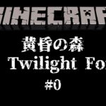 #0【マインクラフト】マイクラ史に残る伝説のMOD「黄昏の森」