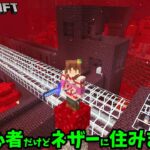 【マイクラ】新章！初心者だけどネザーで生活します！ネザー要塞を占領して超長いトンネル作ってみた【初心者のネザー生活 #1】