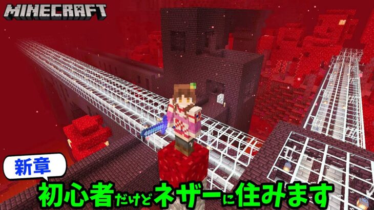 【マイクラ】新章！初心者だけどネザーで生活します！ネザー要塞を占領して超長いトンネル作ってみた【初心者のネザー生活 #1】