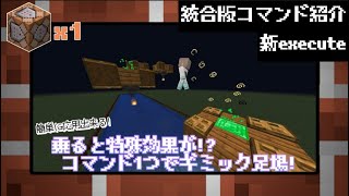 【統合版】コマンド1つで作れるギミック足場！ | コマンド紹介 ♯6