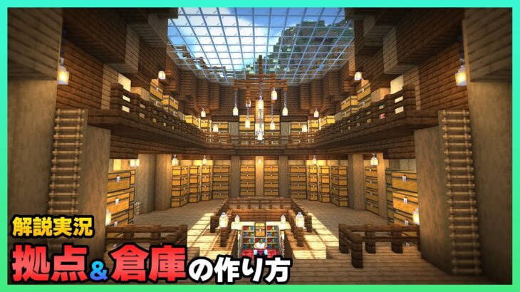 【マイクラ建築】 拠点＆倉庫の作り方【マインクラフト1.20】