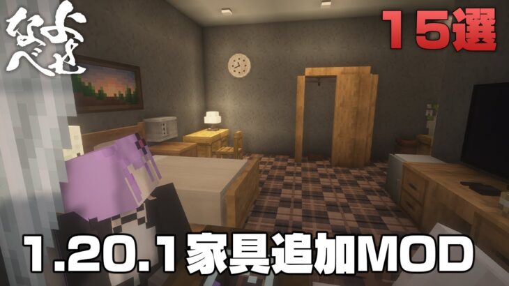 【1.20.1MOD】合計3000種類以上家具を追加するMOD【Minecraft】