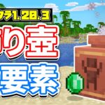 【マイクラ1.20.3】飾り壺にアイテムを収納可能に！破壊でアイテムドロップなど詳しく解説‼【マインクラフト】23W41A(旅路と物語アップデート)