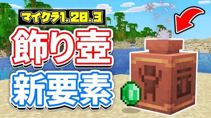 【マイクラ1.20.3】飾り壺にアイテムを収納可能に！破壊でアイテムドロップなど詳しく解説‼【マインクラフト】23W41A(旅路と物語アップデート)