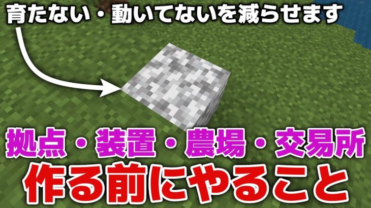 【マイクラ実況】拠点・装置を作る前にやっておいた方がいいこと・動かない！育たない！を減らせます！？【マイクラ統合版1.20.32】【マイクラうっかり実況4Part12】