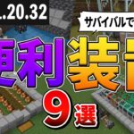 【統合版1.20.32】サバイバルで使える便利装置9選【ゆっくり解説】