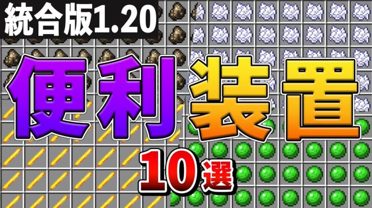 【統合版1.20】サバイバル序盤で使える統合版の便利装置10選【ゆっくり解説】