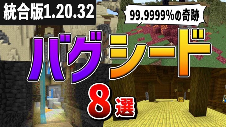 【統合版1.20】マインクラフトのバグシード値8選【ゆっくり解説】