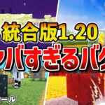 【マイクラ統合版】1.20で発見されたヤバすぎるバグ9選【ゆっくり解説】