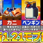 【マイクラ1.21】新モブ３種が追加！？最新のモブ投票＆アプデ情報まとめ【まいくら・マインクラフト】