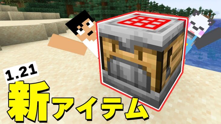 【マイクラ1.21】超高効率アプデきたー！！