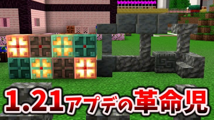 マイクラ1.21の革命児！銅電球に銅と凝灰岩のファミリー、新装飾ブロックたちが新登場に新コウモリ [マイクラ統合版Preview 1.20.50.22 & Java Snapshot 23w43a]