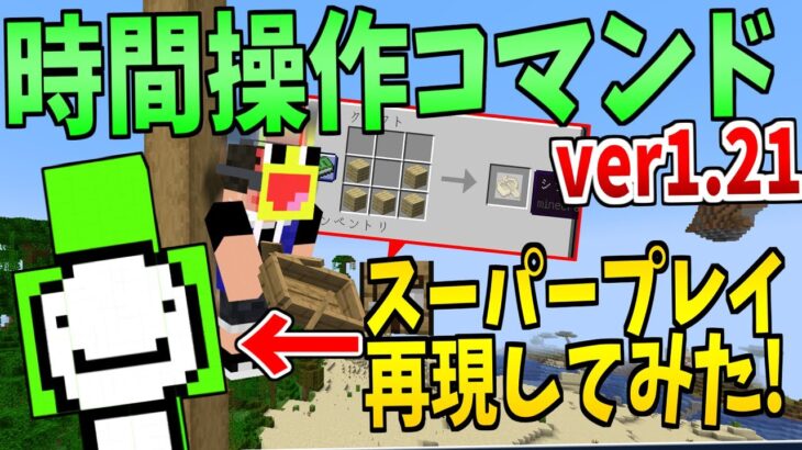 マイクラ1.21で追加される『時間を止めるコマンド』を使ってDreamのスーパープレイ再現してみた!!!!-マインクラフト【Minecraft】【GODこうたん】【アップデート】