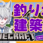 【 マイクラ / 初見歓迎 】雑談しながら釣り堀建築！【 10 / #新人vtuber / MINECRAFT / マインクラフト 】