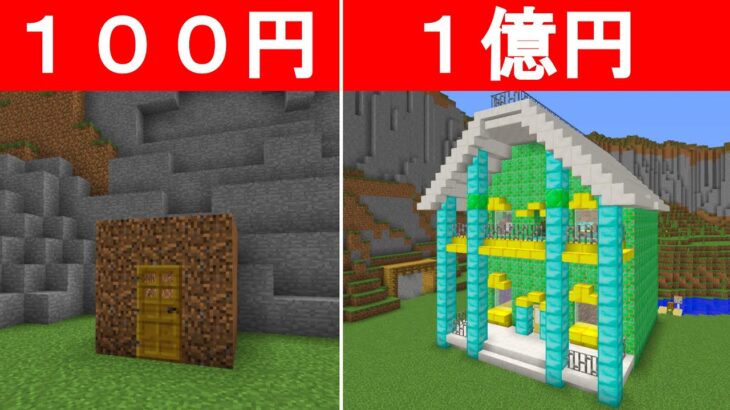 100円の家 vs 1億円の家　建築バトルが面白すぎる！？【まいくら・マインクラフト】