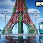 【マイクラ建築】東京タワーが見える海列車を作る。【マイクラ実況】#13