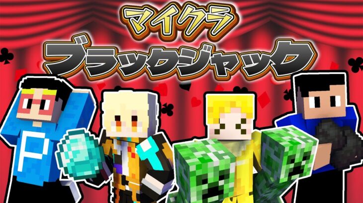 【マイクラ】サバイバル15分で”ある数字”に近づけろ？！マイクラブラックジャック！！！