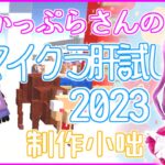 かっぷらさんのマイクラ肝試し2023制作小咄 Backroomsやコマンド・ギミックの説明