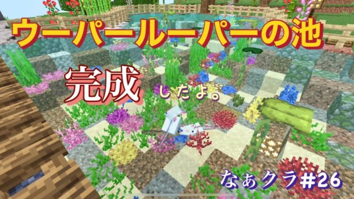 【マインクラフト】#26  ウーパールーパーの家になる池を作ったよ